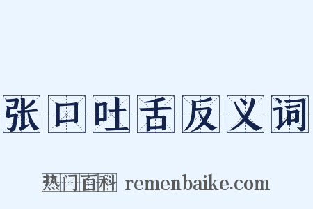 张口吐舌反义词是什么意思的图片